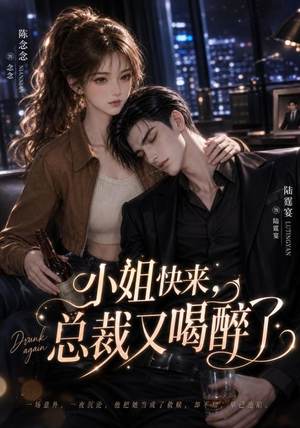 小姐快来,总裁又喝醉了(42集) 小姐快来,总裁又喝醉了(42集)免费短剧完整版