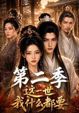 这一世我什么都要第二季（119集）红果短剧看全集