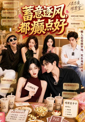 蓄意逐风,都癫点好(70集) 蓄意逐风,都癫点好(70集)好看短剧分享