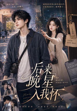 后来晚星入我怀（50集）短剧全集完整