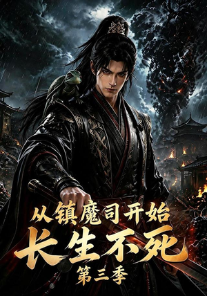 从镇魔司开始长生不死第三季(122集) 从镇魔司开始长生不死第三季(122集)短剧全集免费