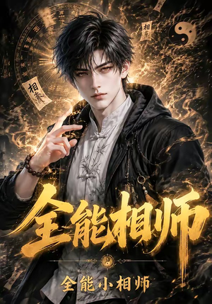 全能相师:全能小相师(63集) 全能相师:全能小相师(63集)短剧每日分享