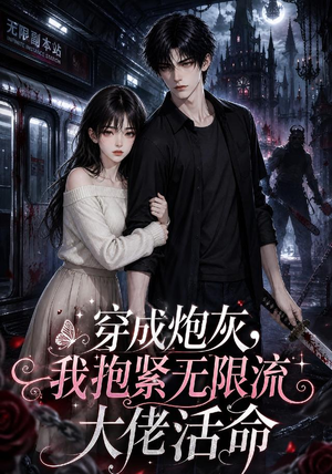 穿成炮灰,我抱紧无限流大佬活命(70集) 穿成炮灰,我抱紧无限流大佬活命(70集)超爽短剧推荐