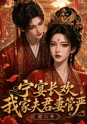 宁宴长欢,我家夫君妻管严第六季(106集) 宁宴长欢,我家夫君妻管严第六季(106集)在哪看是免费的