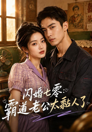 闪婚七零:霸道老公太黏人了(177集) 闪婚七零:霸道老公太黏人了(177集)评价怎么样