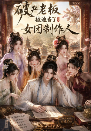 破产老板被迫当了女团制作人(149集) 破产老板被迫当了女团制作人(149集)抢先看热门短剧