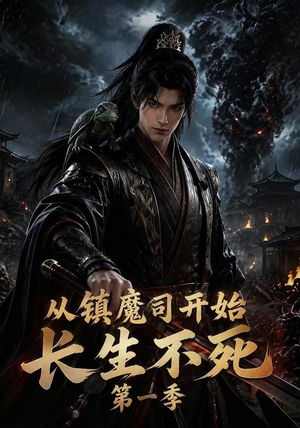 从镇魔司开始长生不死第一季(213集) 从镇魔司开始长生不死第一季(213集)爱上了这部剧了