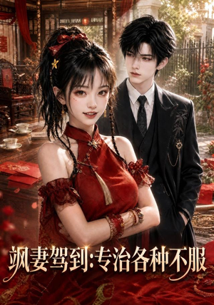 飒妻驾到:专治各种不服(80集) 飒妻驾到:专治各种不服(80集)第一集