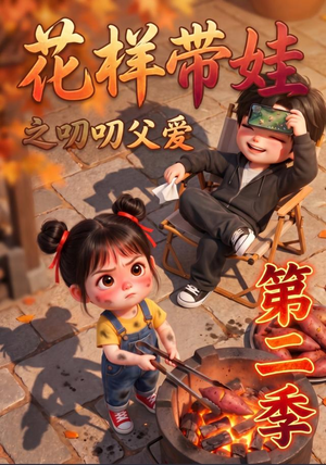 花样带娃之叨叨父爱第二季(107集) 花样带娃之叨叨父爱第二季(107集)常回家看看短剧