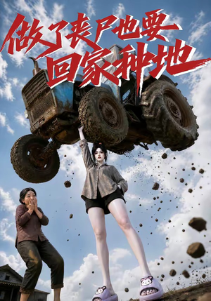 做了丧尸也要回家种地(69集) 做了丧尸也要回家种地(69集)高清画质免费看
