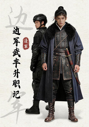 边军武卒升职记（70集）无需充值尽情看