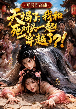天塌了,我和死对头一起穿越了!(183集) 天塌了,我和死对头一起穿越了!(183集)在哪个平台看