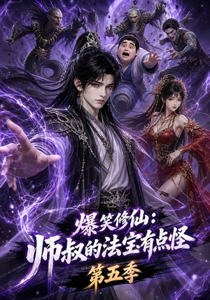 爆笑修仙:师叔的法宝有点怪第五季(130集) 爆笑修仙:师叔的法宝有点怪第五季(130集)最新短剧抢先看