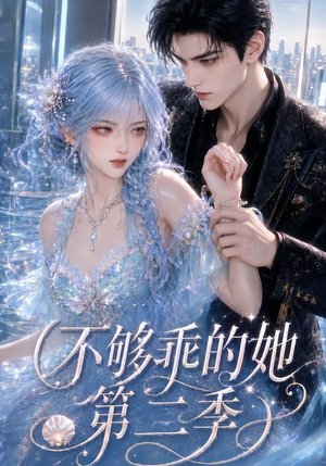 不够乖的她第二季(122集) 不够乖的她第二季(122集)好看短剧抢先看