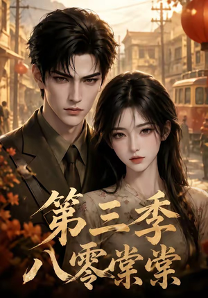 八零棠棠第三季（89集）免费观看全集