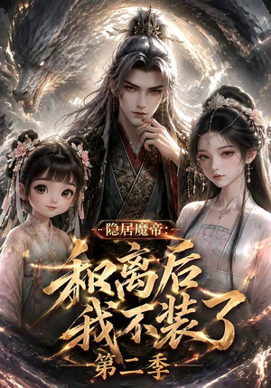隐居魔帝·和离后我不装了第二季(182集) 隐居魔帝·和离后我不装了第二季(182集)热播短剧全集看