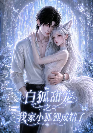 白狐甜宠之我家小狐狸成精了（120集）短剧全集免费看