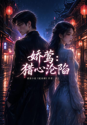 娇莺：猎心沦陷（90集）剧情简介