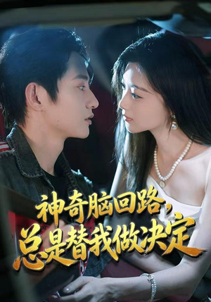 神奇脑回路，总是替我做决定（70集）最后一集