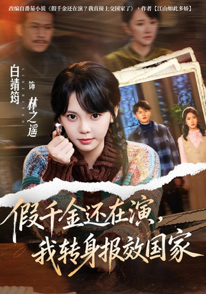 假千金还在演，我转身报效国家（76集）精彩短剧又来了