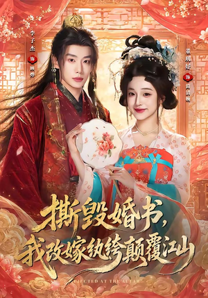 撕毁婚书,我改嫁纨绔颠覆江山(73集) 撕毁婚书,我改嫁纨绔颠覆江山(73集)番茄免费短剧