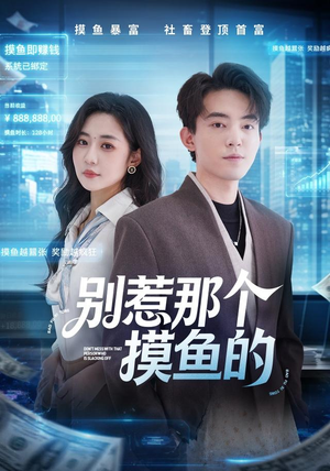 别惹那个摸鱼的(79集) 别惹那个摸鱼的(79集)原创精彩短剧