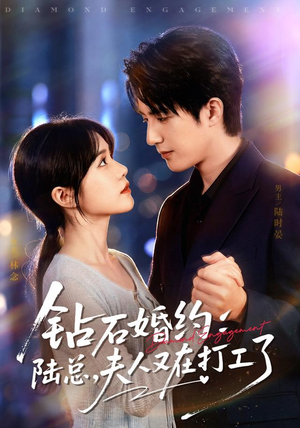 钻石婚约：陆总，夫人又在打工了（84集）精彩短剧下载