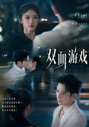 双面游戏(83集) 双面游戏(83集)短剧片段分享