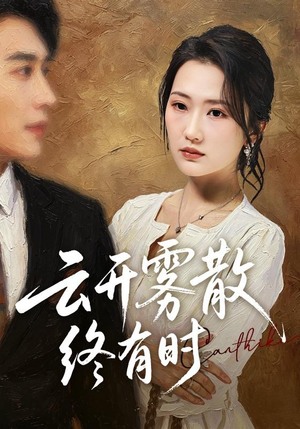 云开雾散终有时(71集) 云开雾散终有时(71集)经典老剧免费看