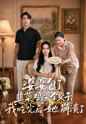 婆婆包了韭菜鸡蛋饺子,我吃完后她崩溃了(77集) 婆婆包了韭菜鸡蛋饺子,我吃完后她崩溃了(77集)评价怎么样