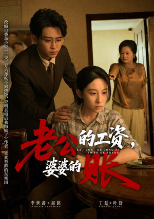 老公的工资,婆婆的账(65集) 老公的工资,婆婆的账(65集)短剧在线更新