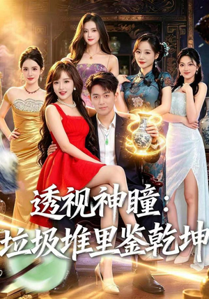 透视神瞳,垃圾堆里鉴乾坤(90集) 透视神瞳,垃圾堆里鉴乾坤(90集)哪个网站可以看