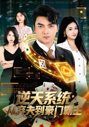 逆天系统:从弃夫到豪门霸主(80集) 逆天系统:从弃夫到豪门霸主(80集)全集