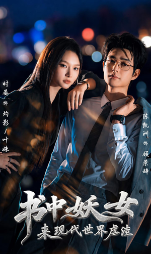 书中妖女来现代世界虐渣(60集) 书中妖女来现代世界虐渣(60集)短剧
