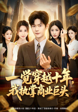 一觉穿越十年，我执掌商业巨头（79集）在线免费观影