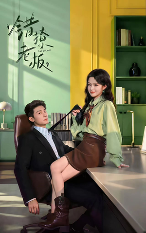 错撩老板（74集）全集一网打尽