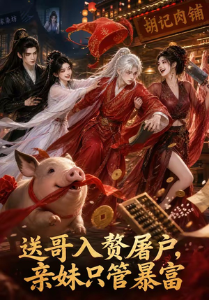 送哥入赘屠户，亲妹只管暴富（87集）短剧片段分享