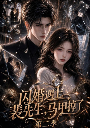 闪婚遇上裴先生,马甲掉了第二季(133集) 闪婚遇上裴先生,马甲掉了第二季(133集)剧好看短剧推荐