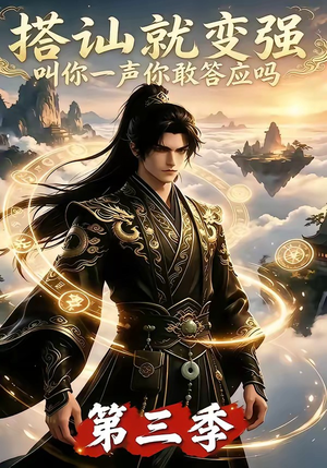 搭讪就变强叫你一声你敢答应吗第三季(121集) 搭讪就变强叫你一声你敢答应吗第三季(121集)剧好看短剧推荐