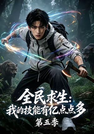 全民求生：我的技能有亿点点多第五季（115集）在线免费观看