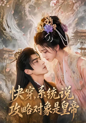 快穿，系统说攻略对象是皇帝（60集）这短剧太好看了