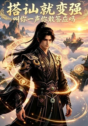 搭讪就变强叫你一声你敢答应吗(111集) 搭讪就变强叫你一声你敢答应吗(111集)短剧推荐来了