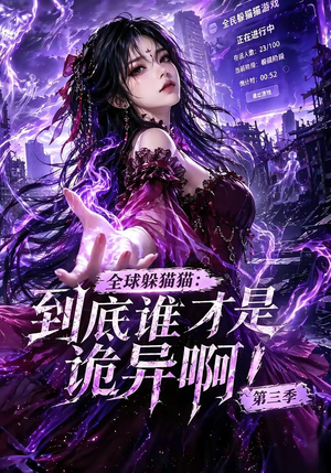全球躲猫猫：到底谁才是诡异啊！第三季（188集全）在线免费观影