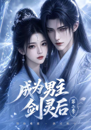 成为男主剑灵后第二季(108集) 成为男主剑灵后第二季(108集)热门短剧大全