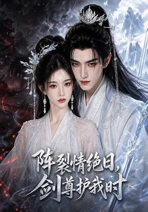阵裂情绝日,剑尊护我时(50集) 阵裂情绝日,剑尊护我时(50集)精彩短剧追不停