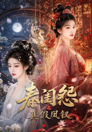 春闺怨之真假凤钗（60集）每天分享短剧