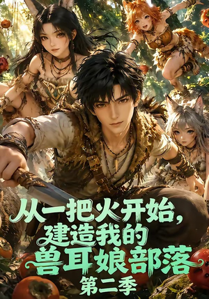 从一把火开始，建造我的兽耳娘部落第二季（154集）热门短剧分享