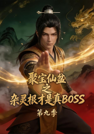 聚宝仙盆之杂灵根才是真BOSS第九季（100集）最热门短剧来了