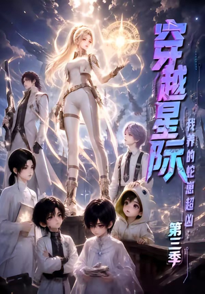 穿越星际：我养的蛇崽超凶第三季（110集）在线免费观影