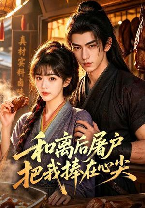 和离后屠户把我捧在心尖（70集）完整版